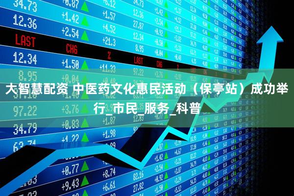 大智慧配资 中医药文化惠民活动（保亭站）成功举行_市民_服务_科普