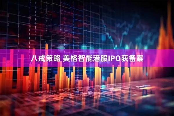 八戒策略 美格智能港股IPO获备案